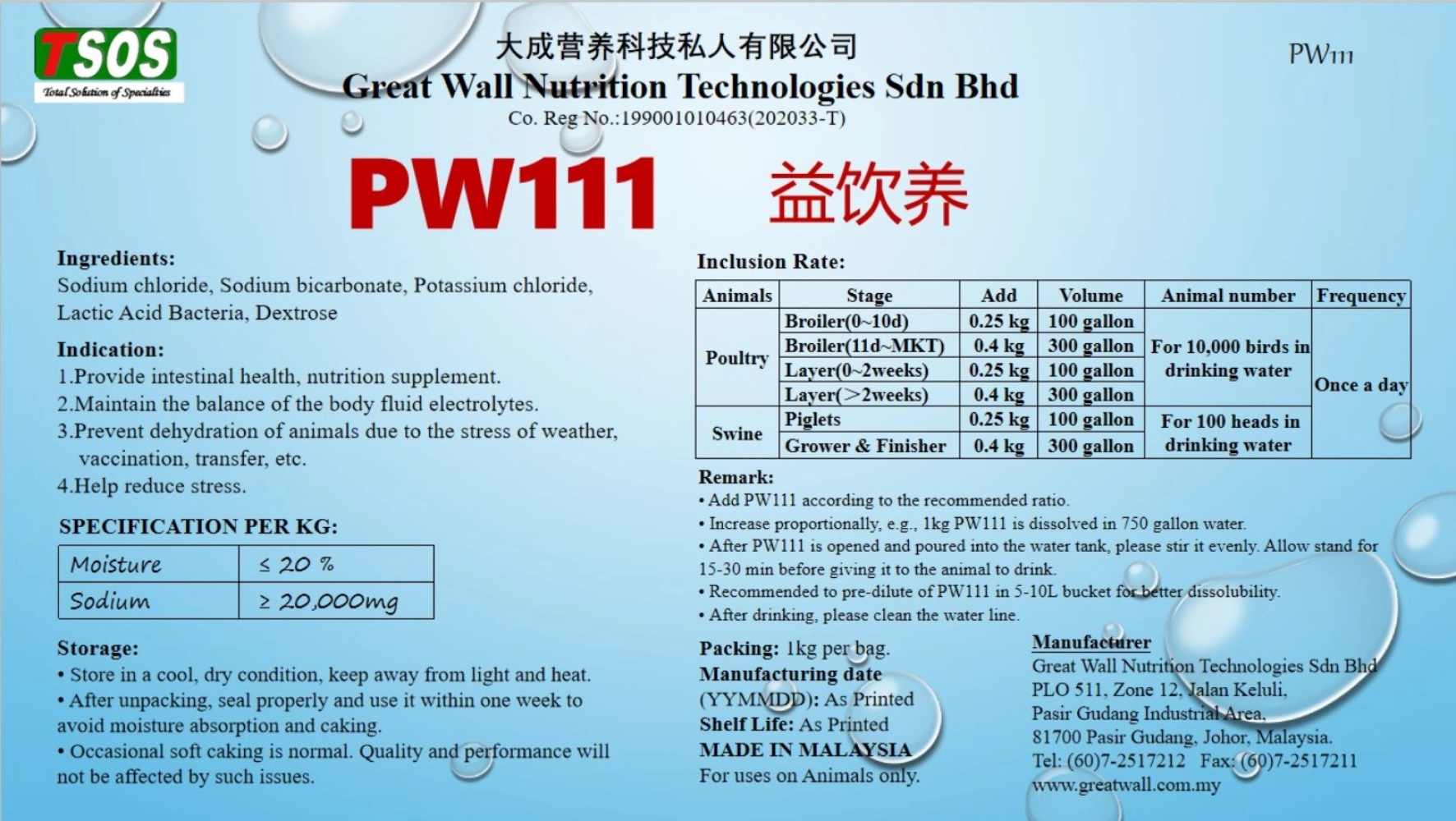  益饮养 PW111