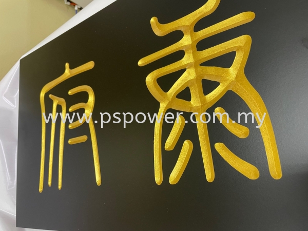 Wood Engraving Sign with gold paint WOOD ENGRAVING SIGNAGE Selangor, Malaysia, Kuala Lumpur (KL), Puchong Manufacturer, Maker, Supplier, Supply | PS Power Signs Sdn Bhd