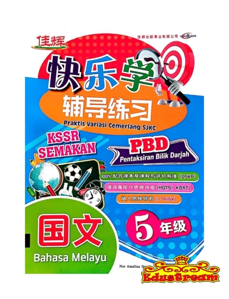 Praktis Variasi Cemerlang Bahasa Melayu Tahun 5 Cemerlang ѻ SJKC Books Johor Bahru (JB), Malaysia Supplier, Suppliers, Supply, Supplies | Edustream Sdn Bhd