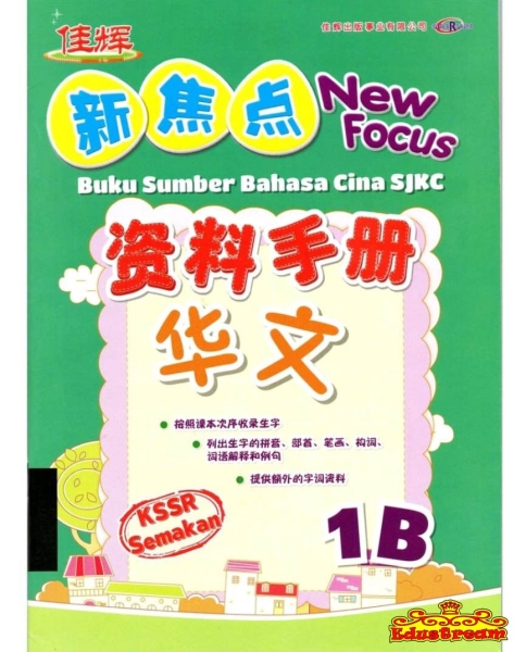 New Focus Buku Sumber Bahasa Cina 1B Cemerlang ѻ SJKC Books Johor Bahru (JB), Malaysia Supplier, Suppliers, Supply, Supplies | Edustream Sdn Bhd