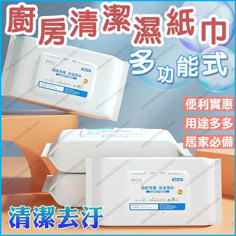 （厨房清洁湿巾）80pcs Kitchen Cleaning Wipes Strong Decontamination Degreasing Wet Towel Wet Tissue Lap Pembersih Dapur