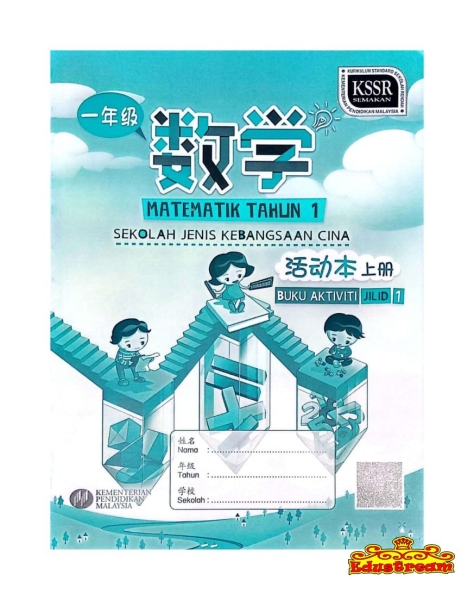 BUKU AKTIVITI MATEMATIK TAHUN 1 JILID 1 SJK & SJKC  Workbook Books Johor Bahru (JB), Malaysia Supplier, Suppliers, Supply, Supplies | Edustream Sdn Bhd