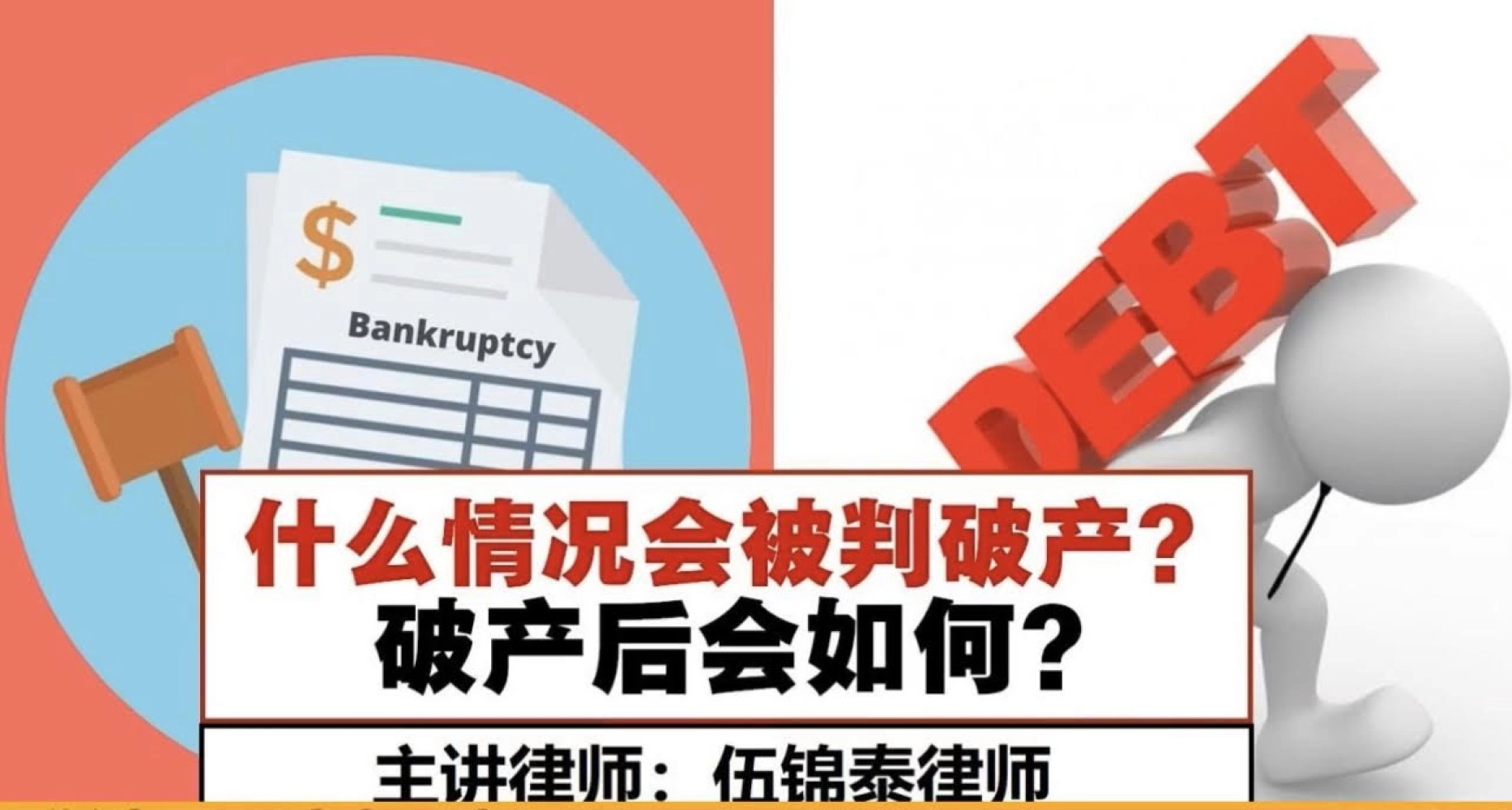 什么情况下会被宣判破产？Bankruptcy