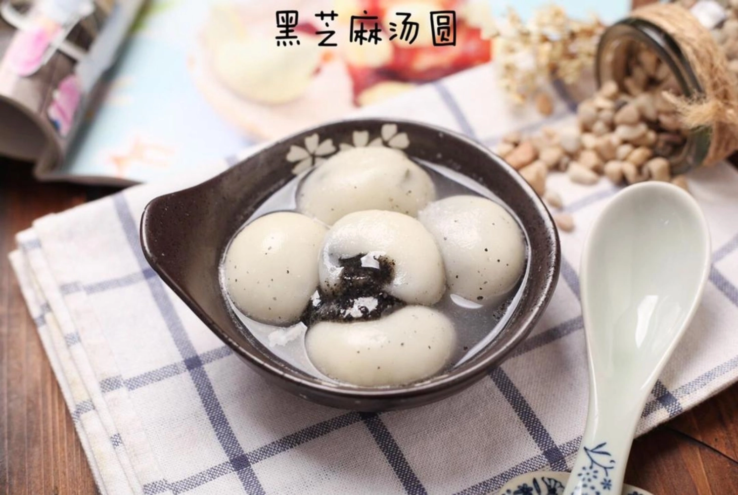 Black Sesame Glutinous Rice Ball 黑芝麻汤圆