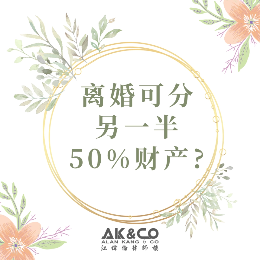 离婚可分另一半 50% 财产?