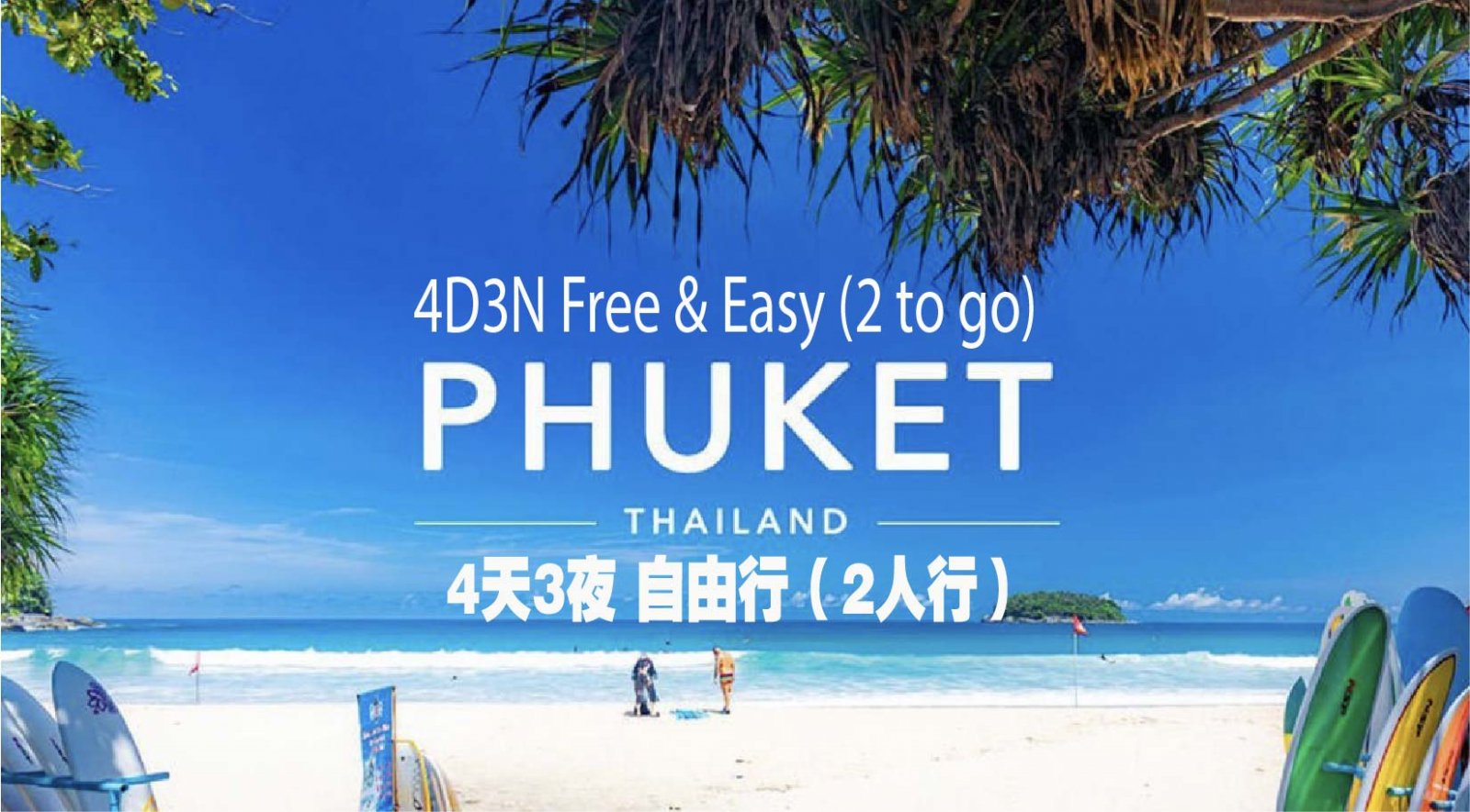 4D3N Phuket Free & Easy (2 to go)  4天3夜普吉岛自由行(2人行）