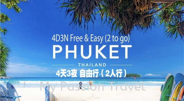 4D3N Phuket Free & Easy (2 to go)  43ҹռ(2У Thailand Asia Penang, Malaysia, Kuala Lumpur (KL), Selangor, George Town Tour Packages | MY PASSION TRAVEL SDN BHD