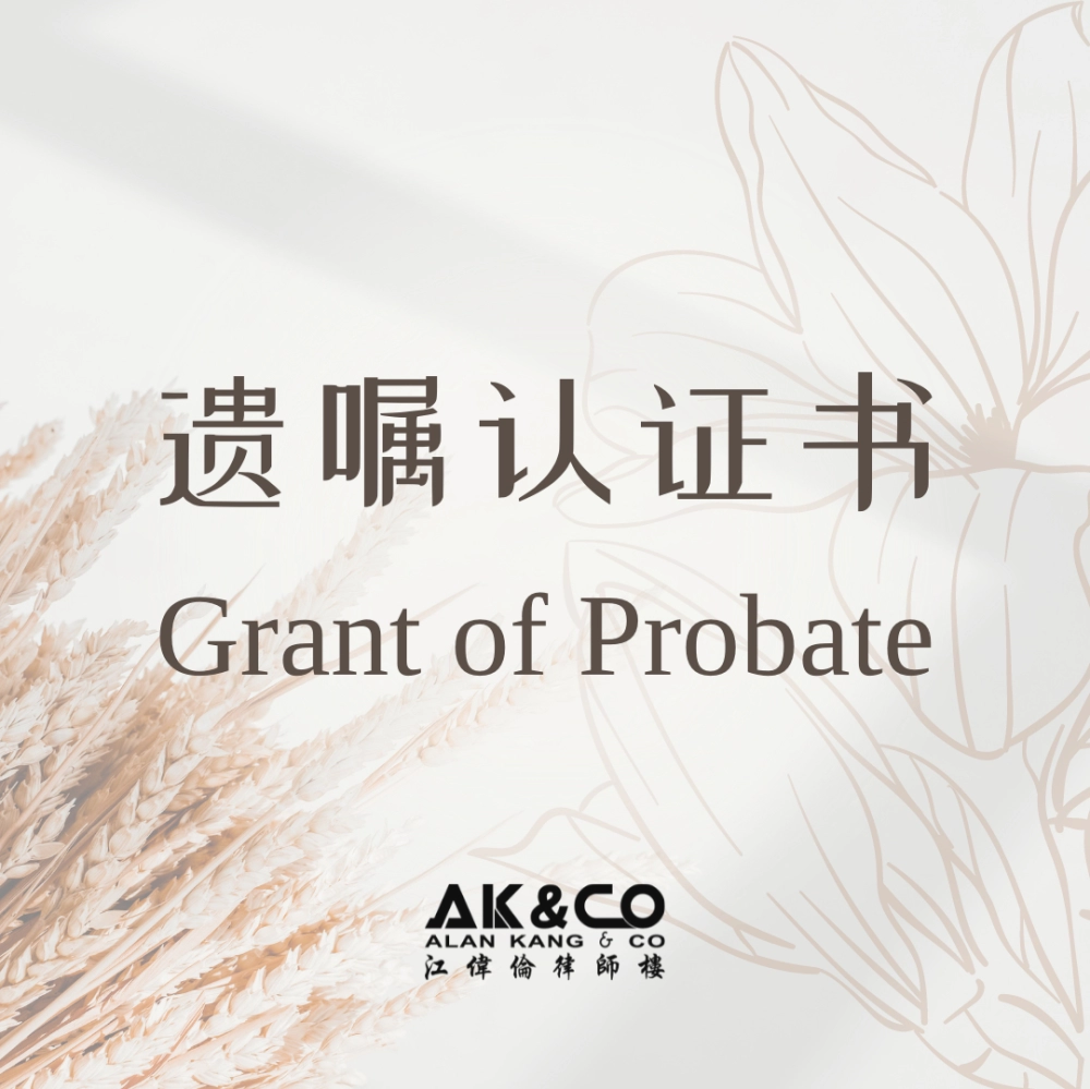 申请遗嘱认证书 (Grant Of Probate) 所需要的文件