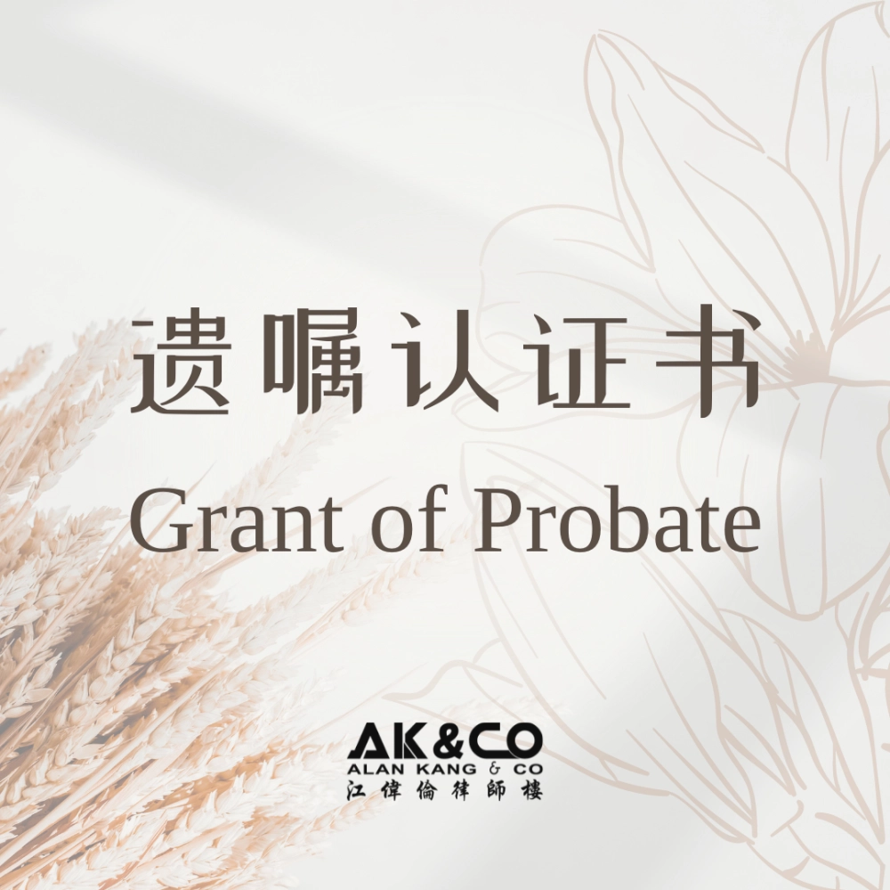 申请遗嘱认证书 (Grant of Probate) 所需要的文件