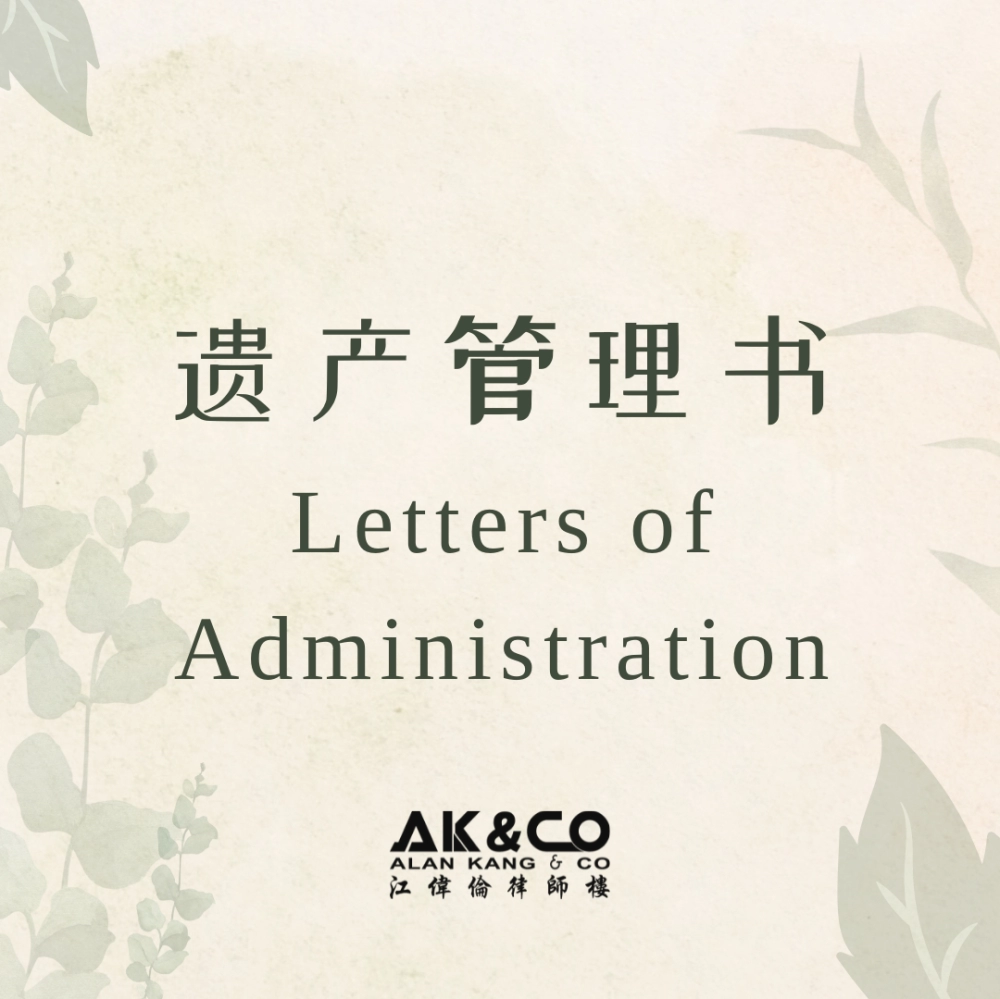 遗产管理书 LA (Letters Of Administration)