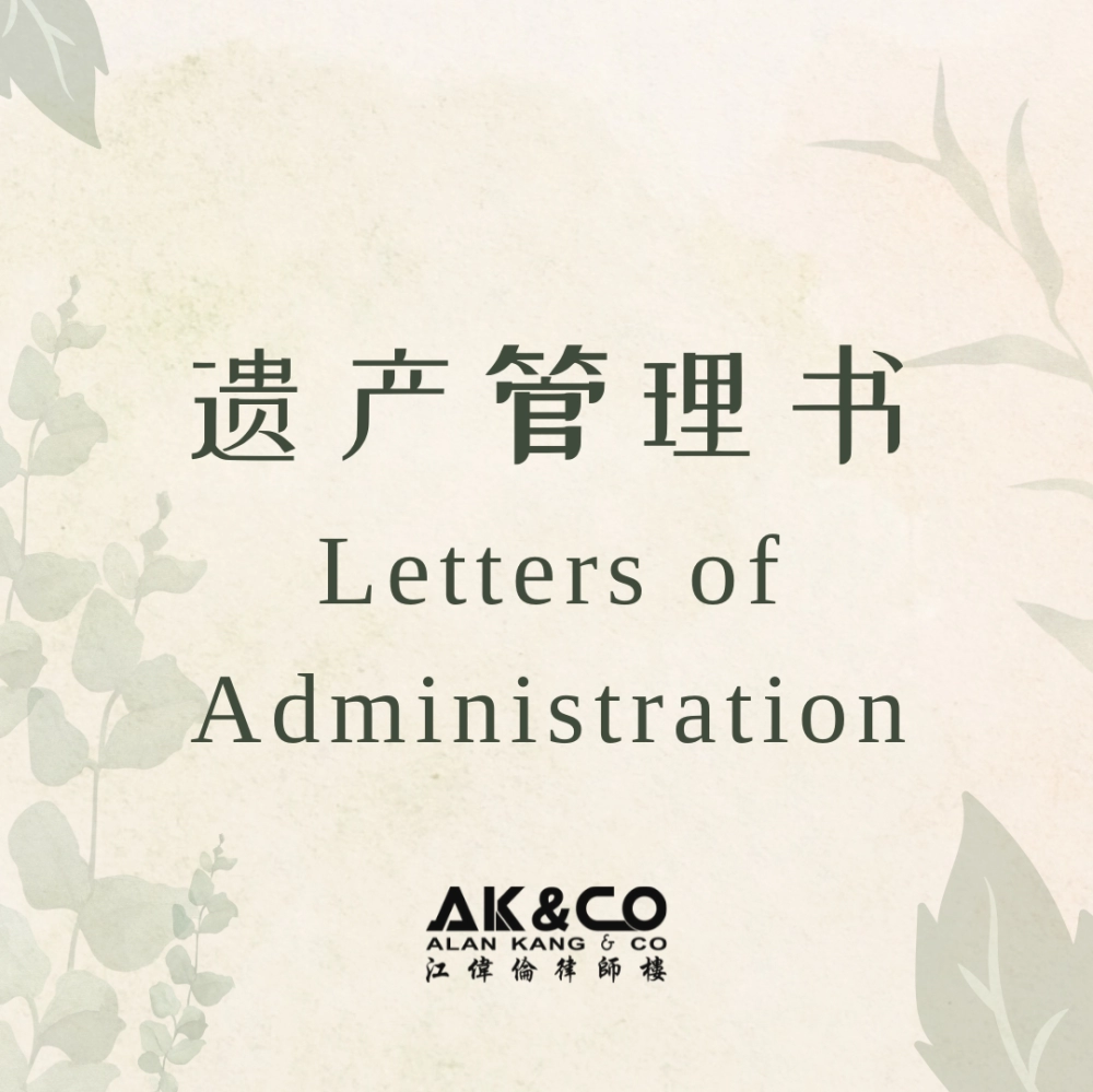 遗产管理书 LA (Letters of Administration)