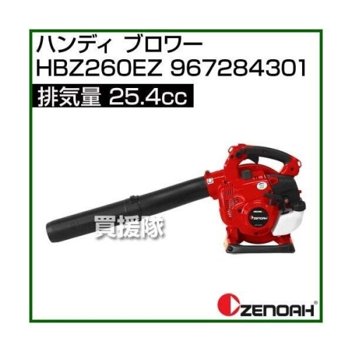 ZENOAH HBZ260EZ HANDHELD BLOWER (MADE IN JAPAN)