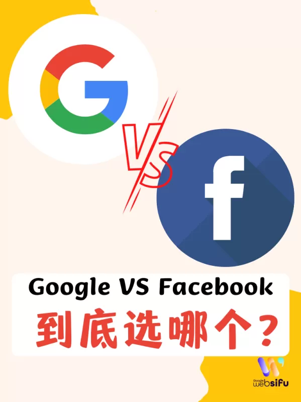 Google & Facebook, which platform is more suitable for your business to advertise?