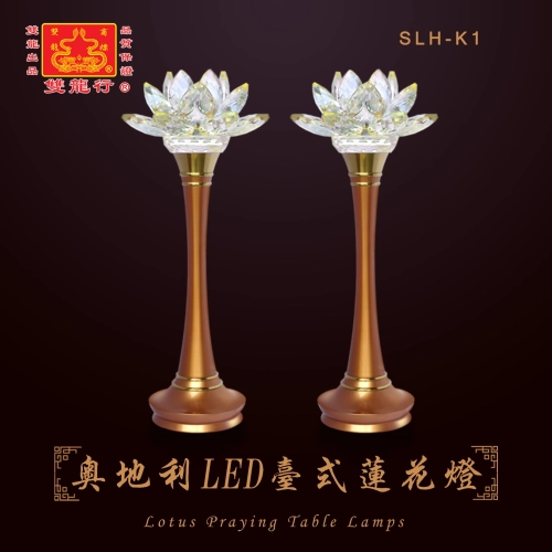 【   奥地利LED台式莲花灯   】SLH-K1 ~ SLH-K8