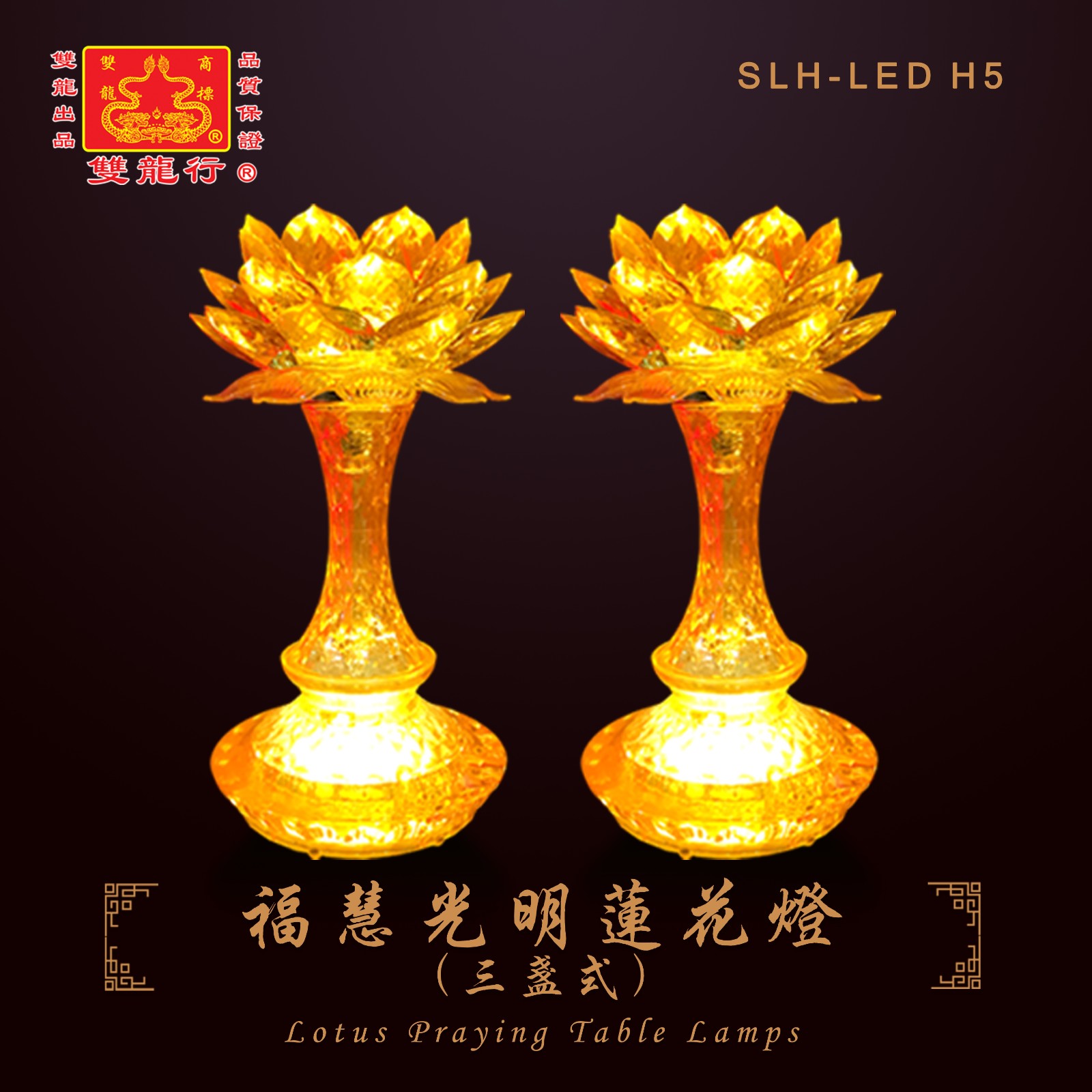 【   福慧光明莲花灯 （三盏式） 】SLH-LEDH5 ～ SLH-LEDH8