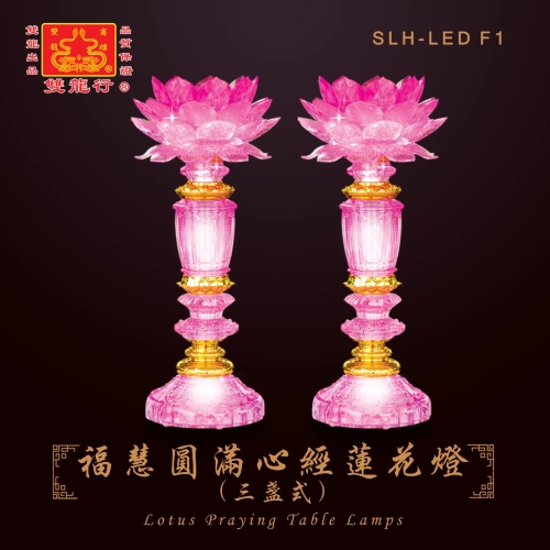 【   福慧圆满心经莲花灯  (三盏式灯)   】SLH-LEDF1 ～ SLH-LEDF5