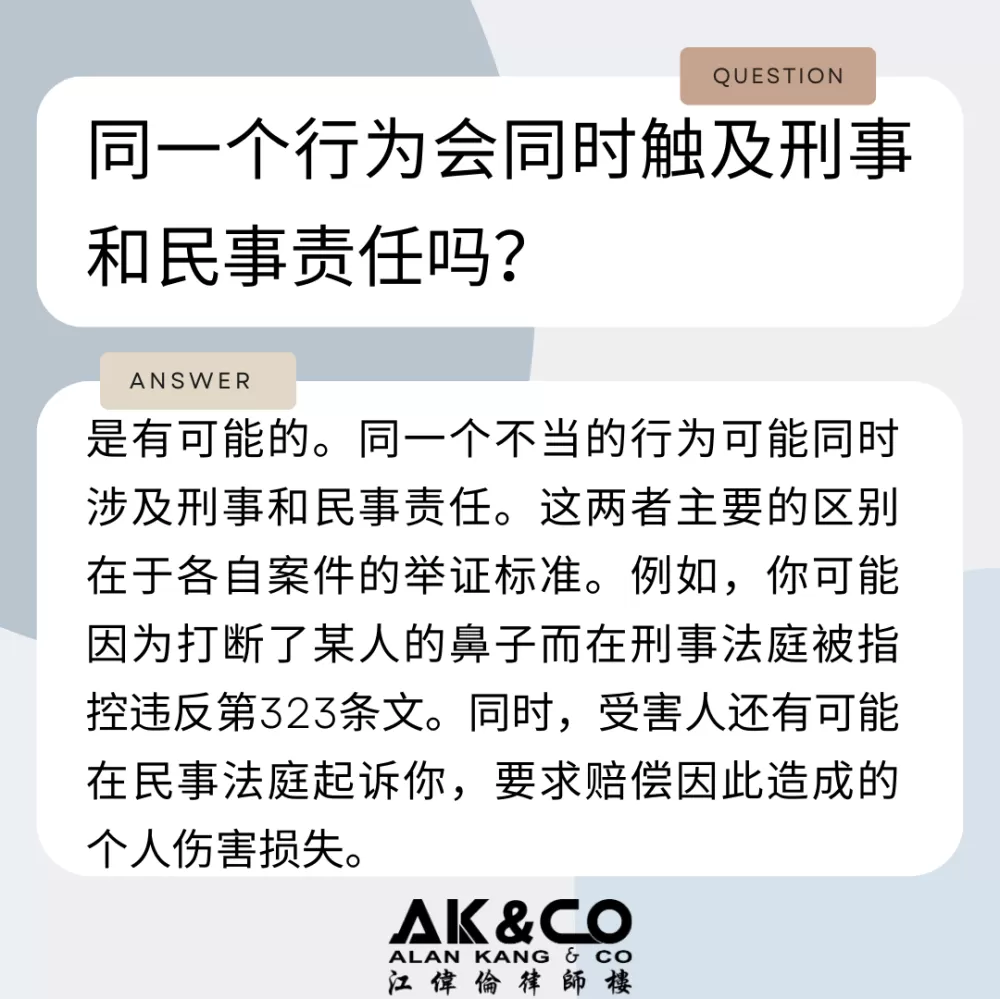 同一个行为会同时触及刑事和民事责任吗？