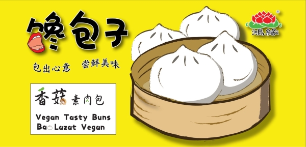 馋包子 ( 香菇素肉包 Vegan Tasty Buns ： 6pc ~ 480gram) Bun 包子 Johor, Malaysia, Simpang Renggam Supplier, Suppliers, Supply, Supplies | Exclwell Vegetarian Food Industry Sdn Bhd