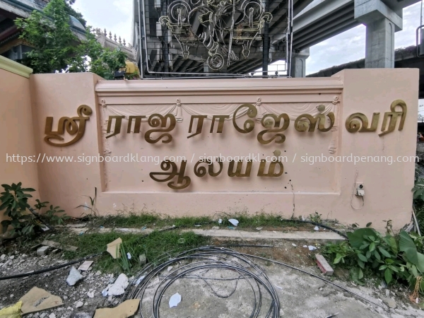 Stainless Steel Gold Hairline Box Up 3D Tamil Lettering Signage Signboard  Stainless steel Selangor, Malaysia, Kuala Lumpur (KL) Pembuat, Pebekal, Pemasangan | Great Sign Advertising (M) Sdn Bhd