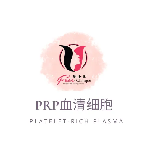 PRP血清细胞