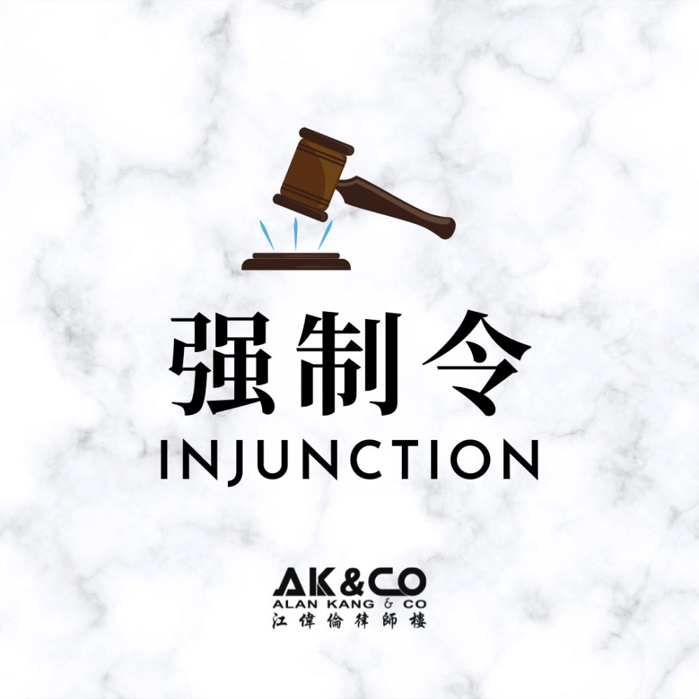 强制令 （Injunction）