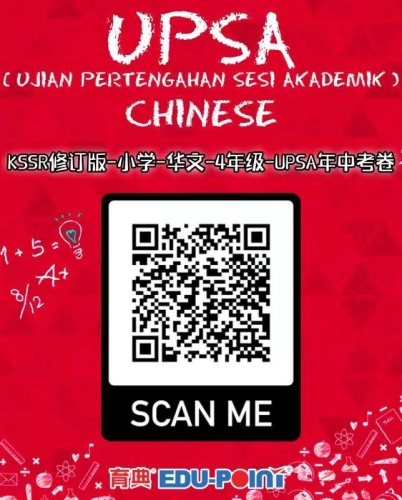 KSSR (Semakan 2017) Chinese UPSA Mid-Year Examination Paper Year 4