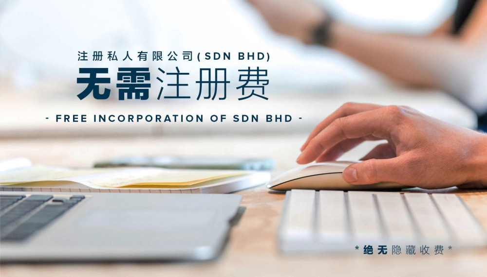 以最低价格注册SDN BHD