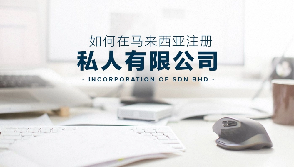 如何在马来西亚注册 SDN BHD (私人有限公司）