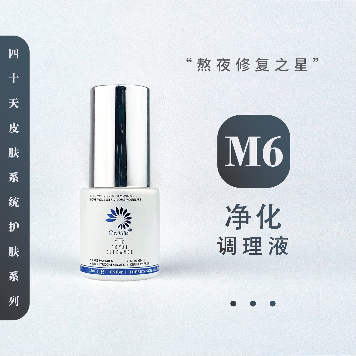 M6面部清爽精华水 Face Refreshing Essence Water