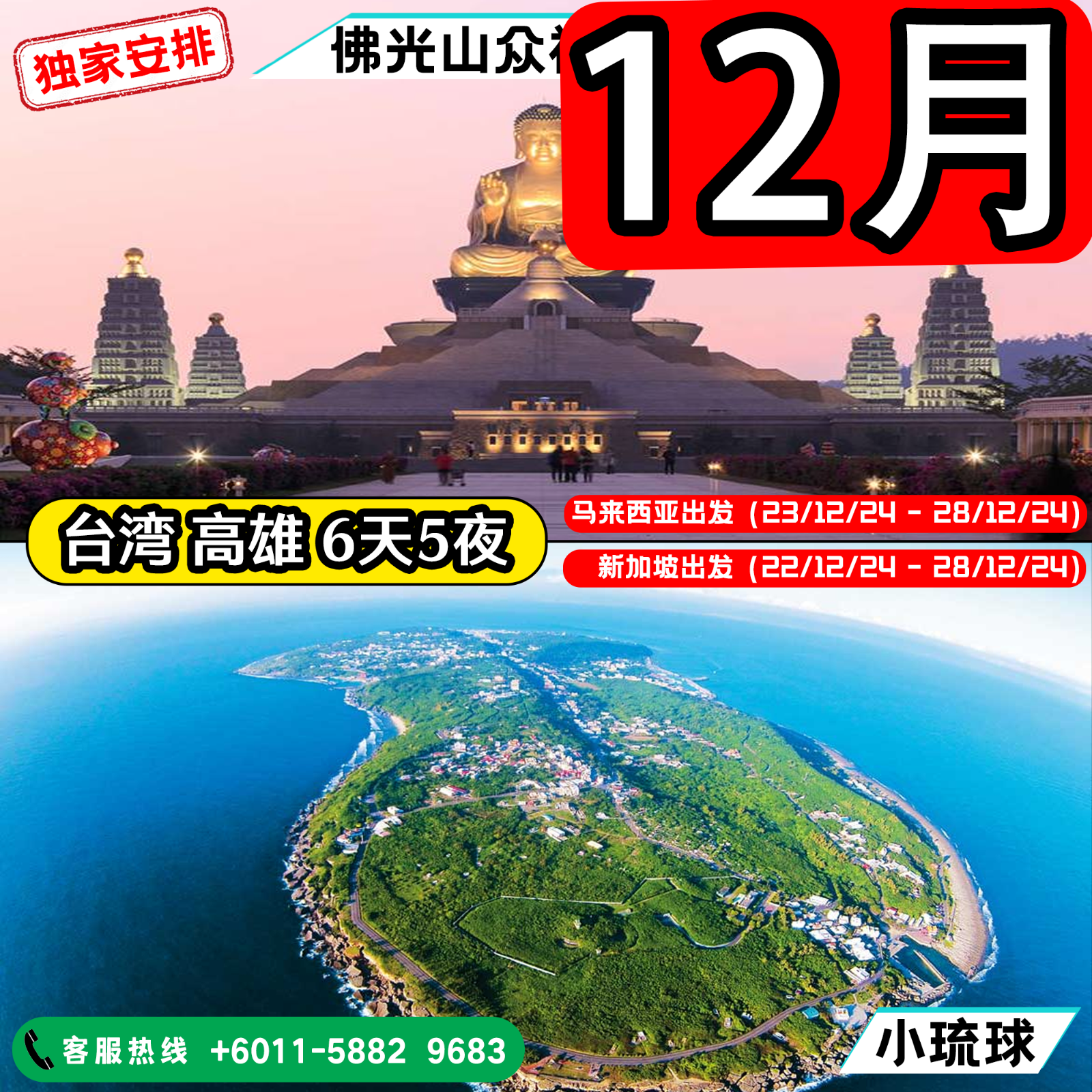 7天5夜 / 6天5夜 台湾高雄+小琉球 素食之旅（22or23/12/2024 - 28/12/2024）