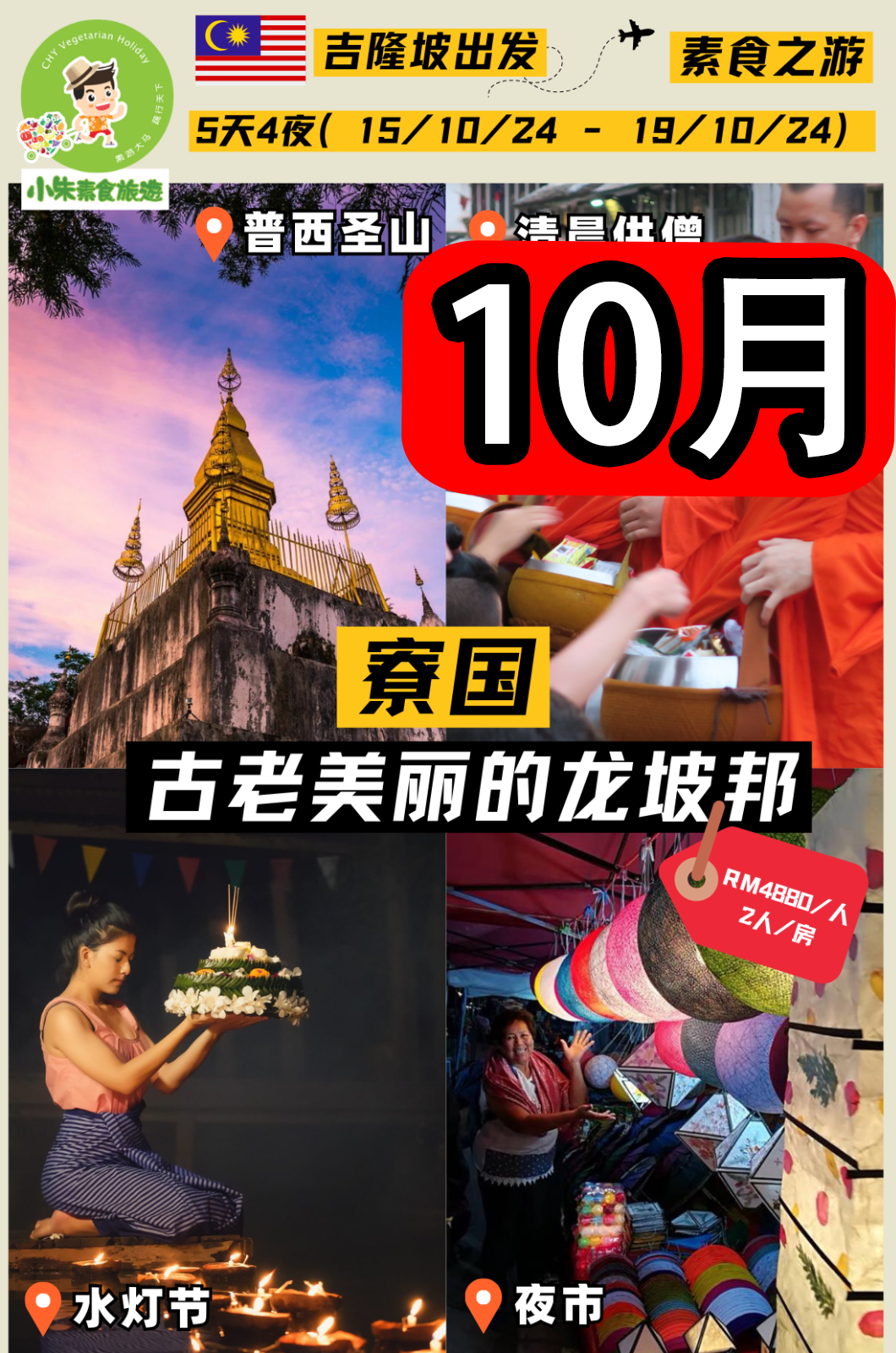 【0285】5天4夜 寮国🇱🇦首都永珍 + 古老美丽世界遗产龙坡邦 素食之旅】（15/10/24 - 19/10/24）吉隆坡出发🇲🇾