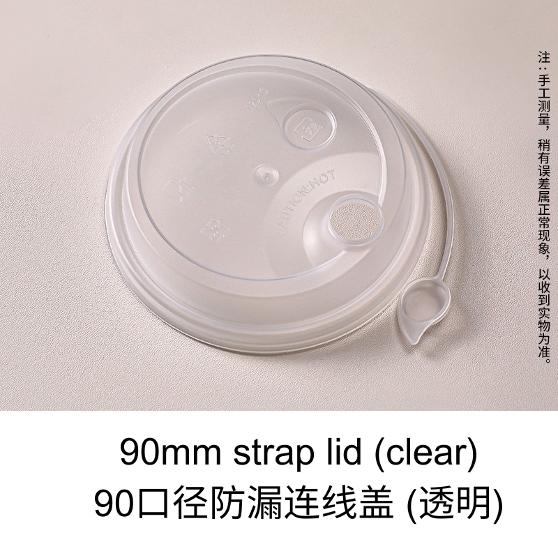 90mm strap lid pp cup 90口径防漏奶茶杯盖一次性咖啡连线盖子