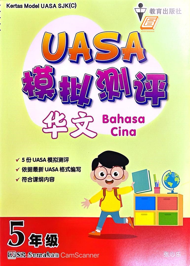 Kertas Model UASA Bahasa Cina Tahun 5 模拟测评华文5年级