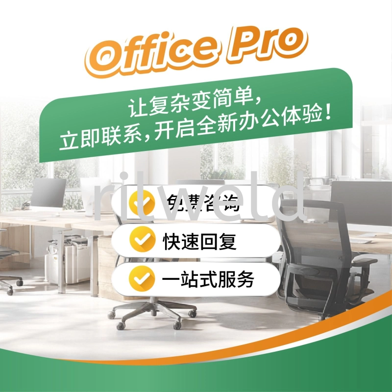 专业、省心、高效:让 Office Pro 为您打造理想的办公环境