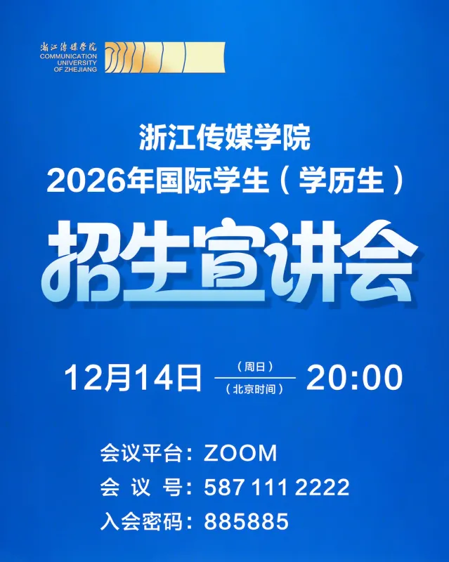 2026 Communication University of Zhejiang International Student Online Briefing