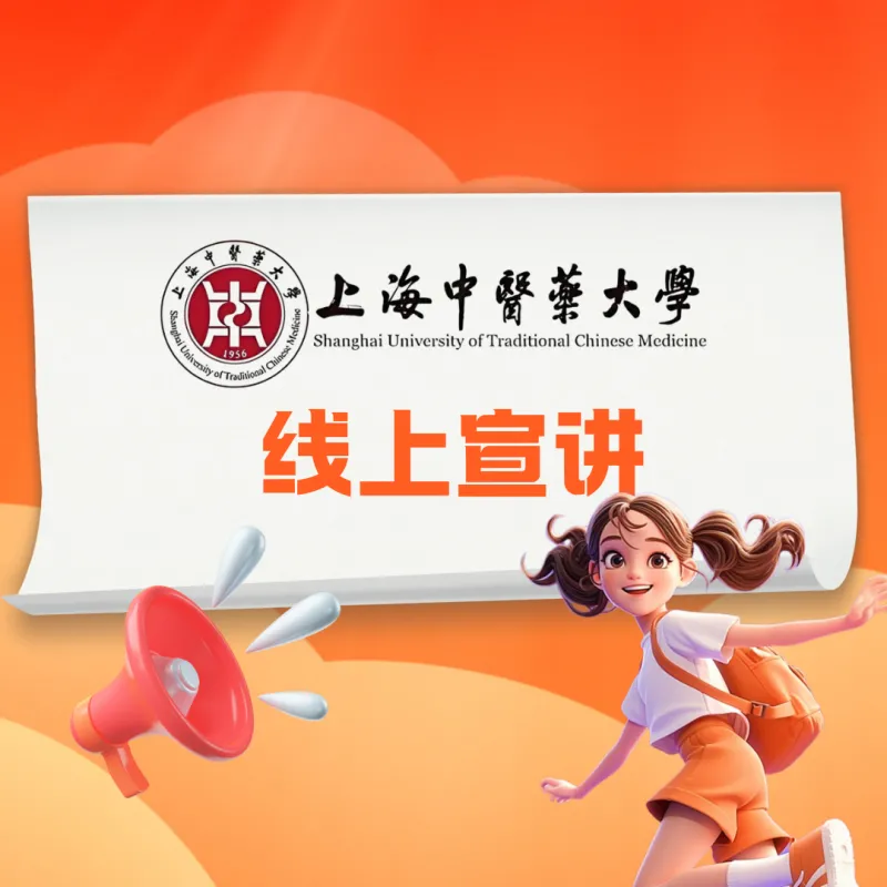 Shanghai University of Traditional Chinese Medicine Online Info Session | A Key Opportunity for International Students