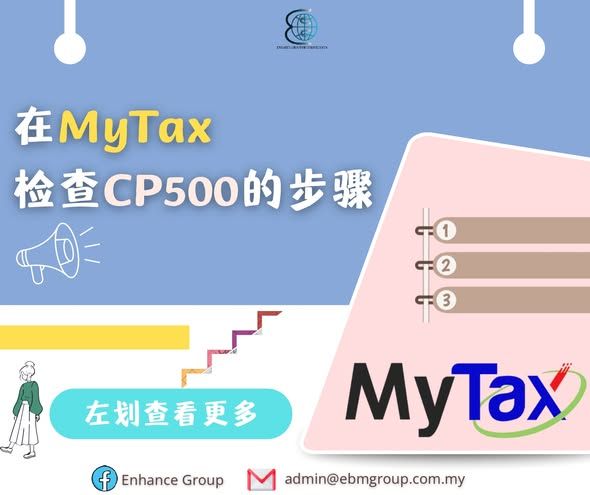 【怎样在 MyTax 检查 CP500 ❓】