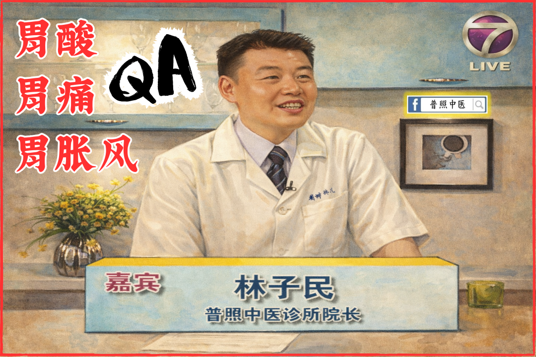 胃酸、胃胀、胃痛、消化不良-普照中医问与答