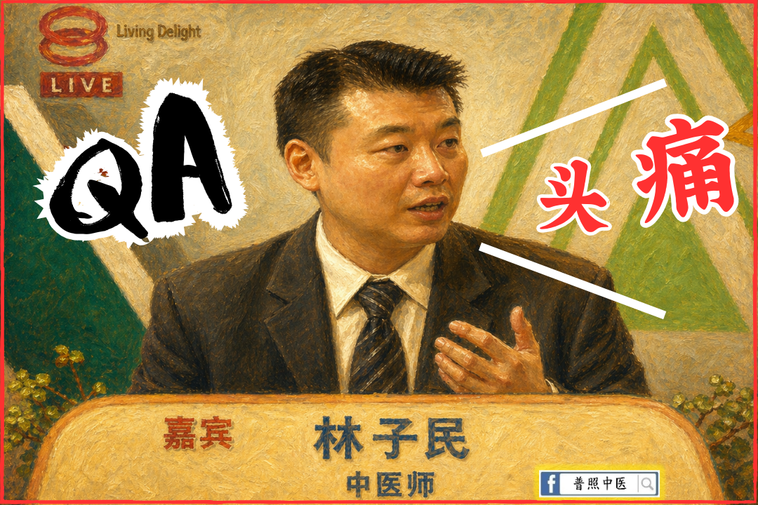 头痛怎么办-普照中医问与答