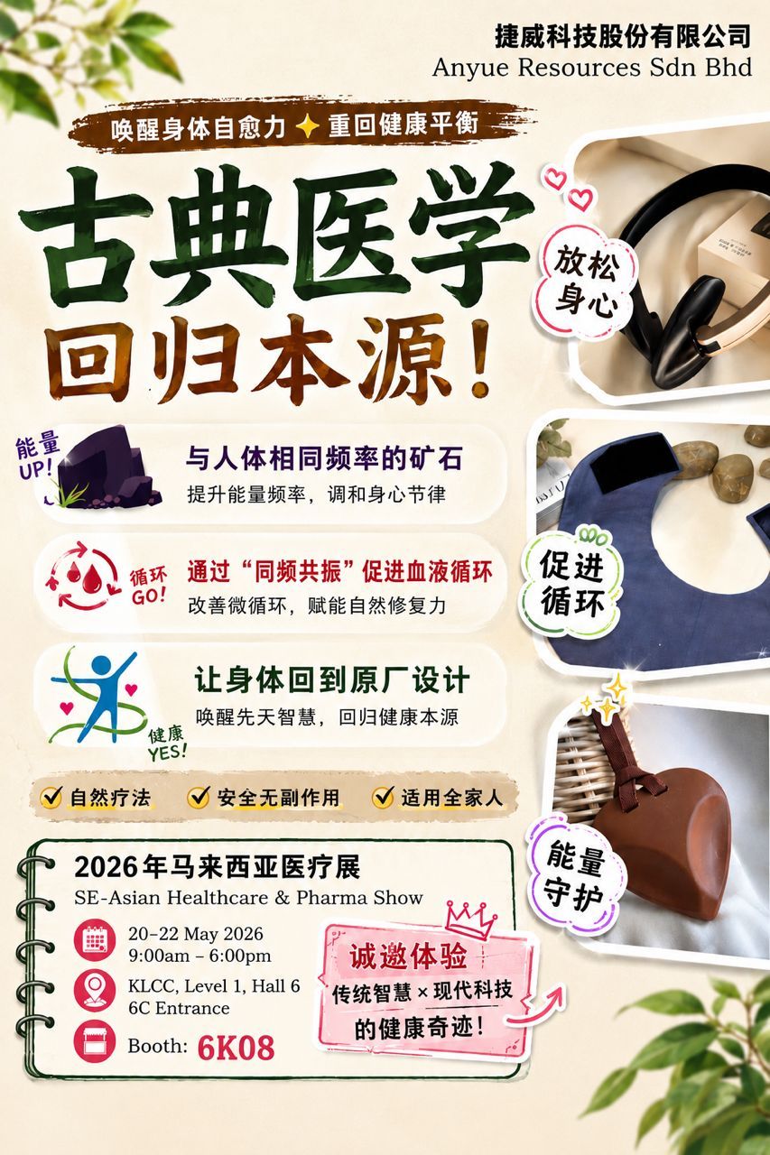 2026马来西亚医疗展