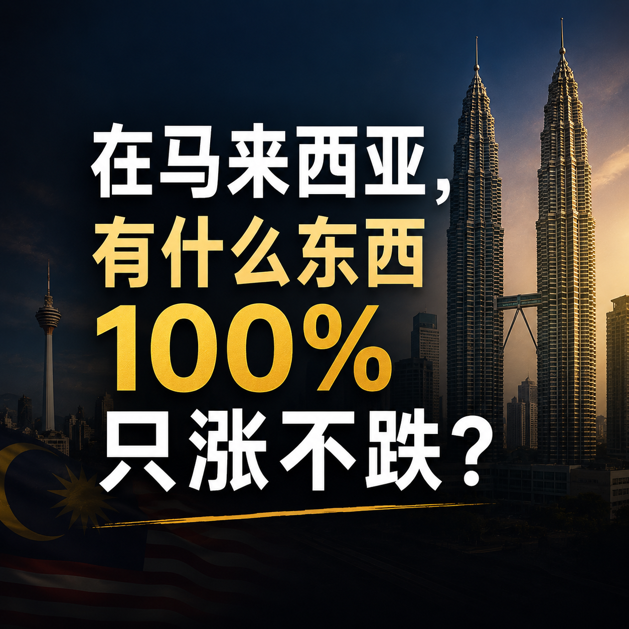 马来西亚有些东西永远不会跌价❓