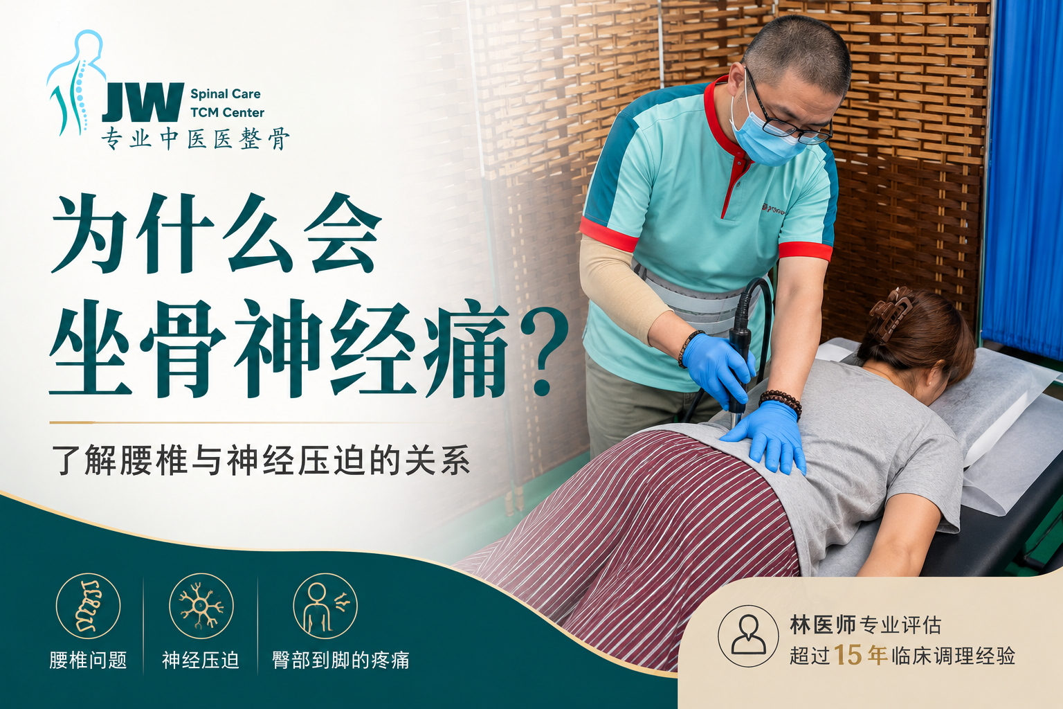 为什么会坐骨神经痛？了解腰椎与神经压迫的关系 | JW Spinal Care