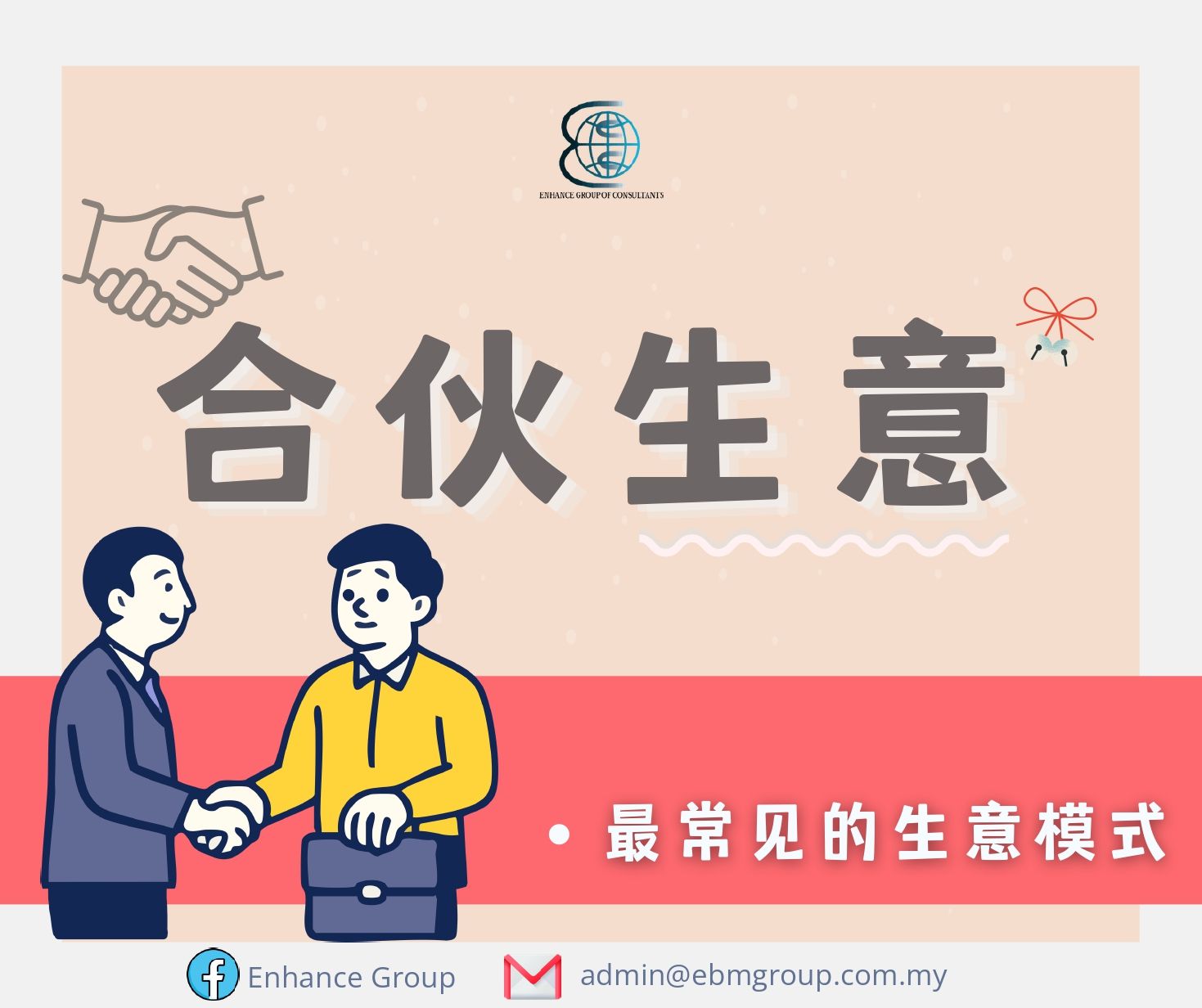 【合伙生意的知识指南 🧭】