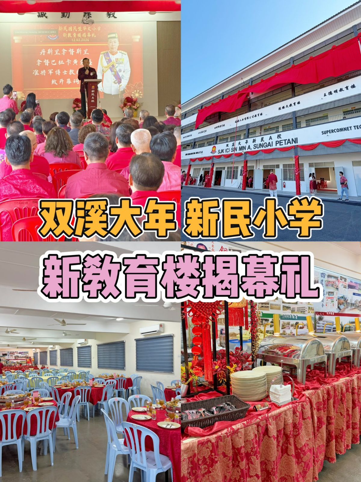 双溪大年 新民小学教育楼开幕礼｜自助餐现场回顾