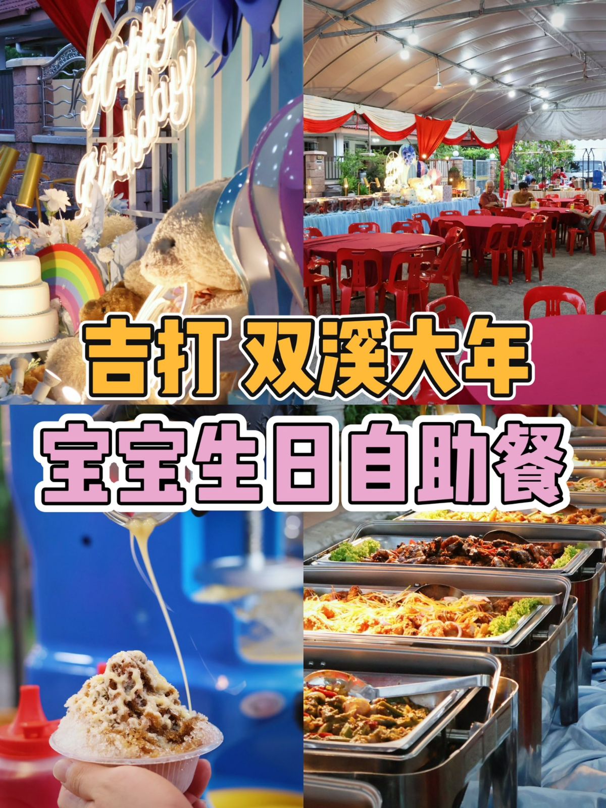 吉打双溪大年 宝宝生日自助餐