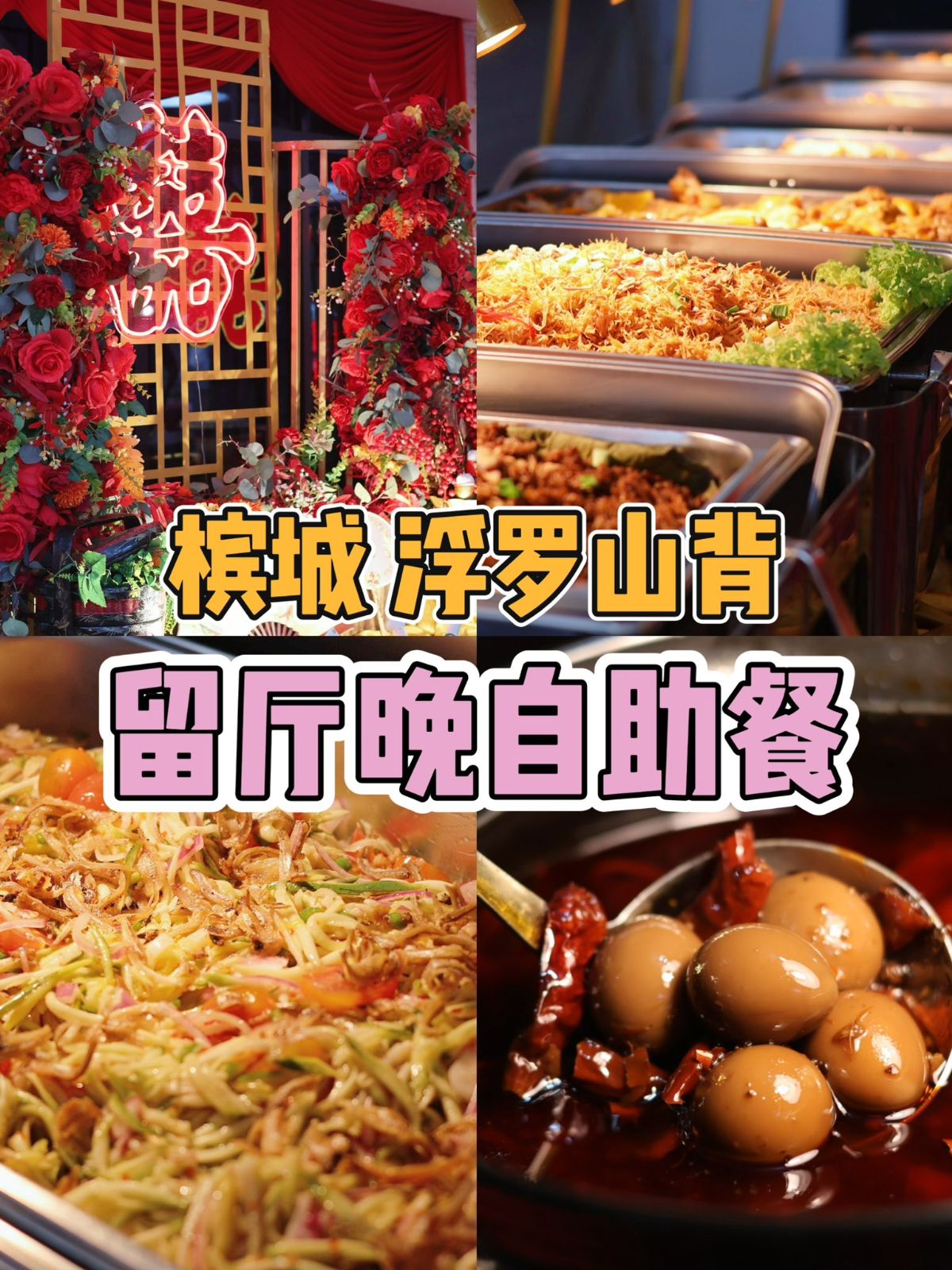 槟城 浮罗山背 留厅晚自助餐