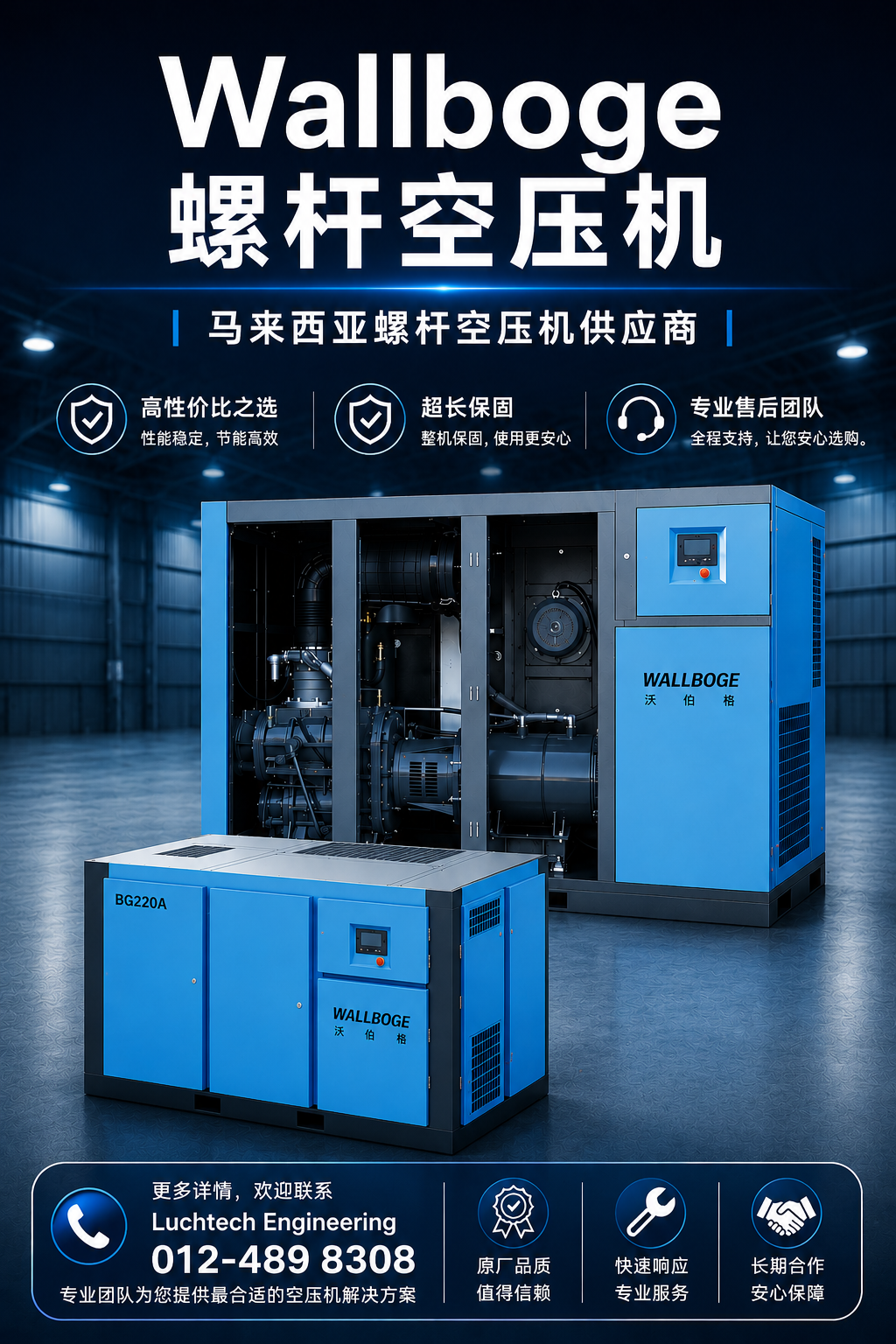 Wallboge Air Compressor 马来西亚 | 高性能螺杆式空压机｜节能省电｜超长保固｜专业售后服务