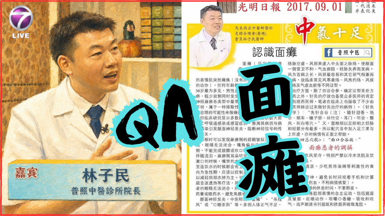 面瘫(民间俗称小中风)-普照中医问与答