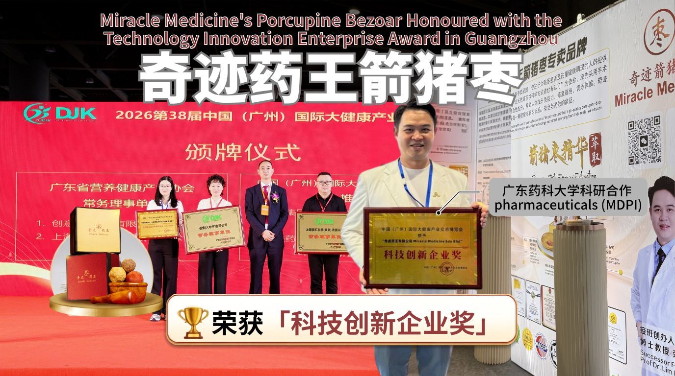 奇迹药王箭猪枣亮相广州国际大健康产业博览会—— 荣获「科技创新企业奖」