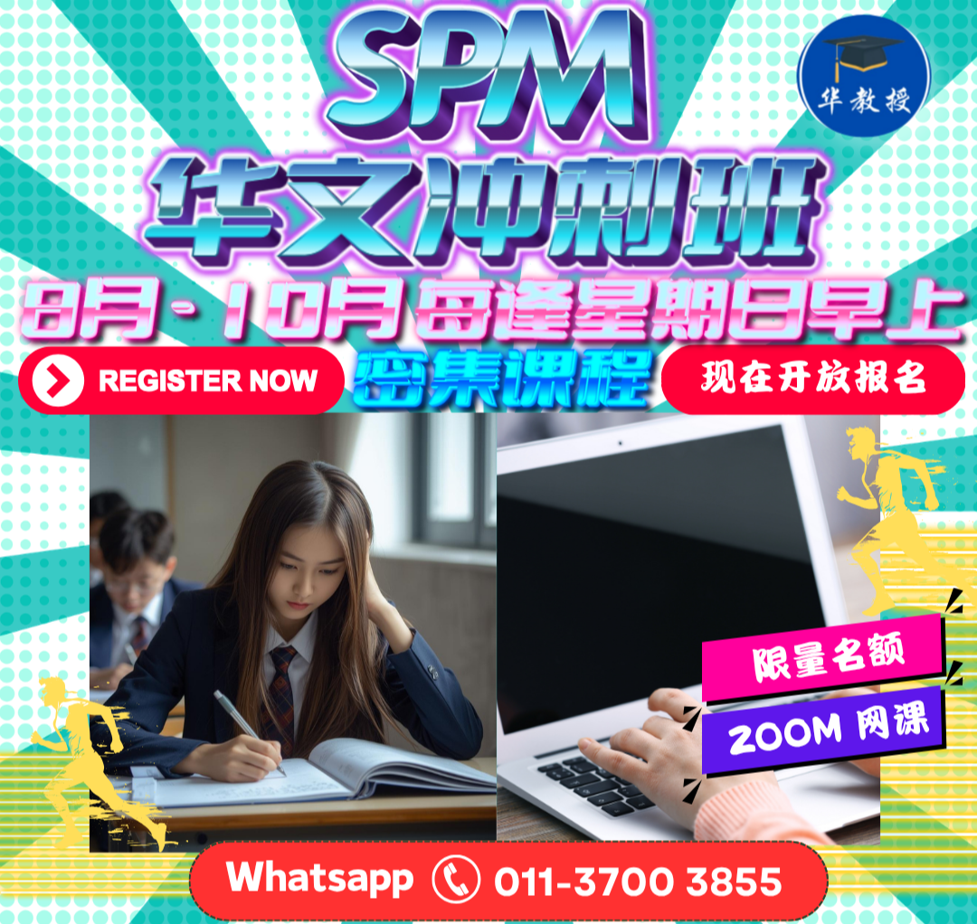 SPM 冲刺班 8-10月